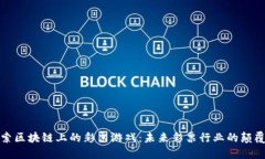 探索区块链上的彩票游戏：未来彩票行业的颠覆