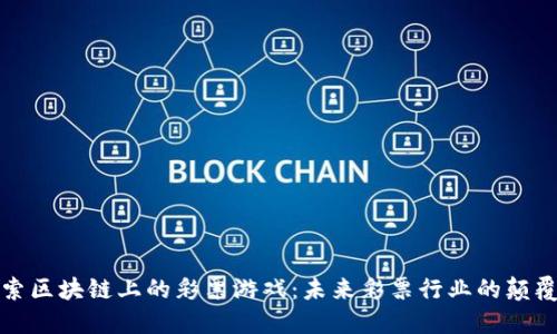 探索区块链上的彩票游戏：未来彩票行业的颠覆者