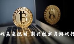 区块链游戏未来规划：新兴技术与游戏行业的融