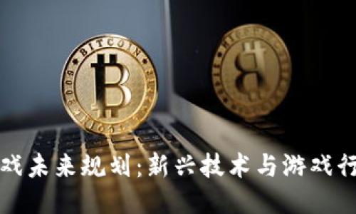 区块链游戏未来规划：新兴技术与游戏行业的融合