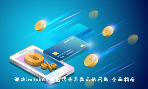 解决imToken钱包代币不显示的问题：全面指南
