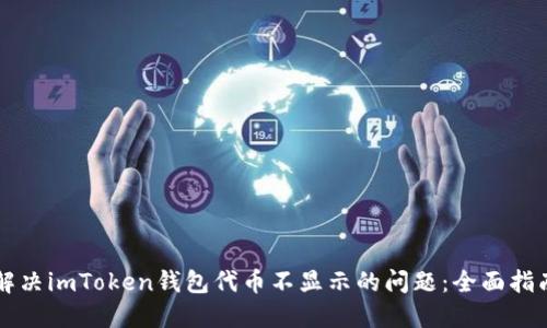 解决imToken钱包代币不显示的问题：全面指南