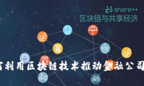 : 如何利用区块链技术推动金融公司转型？