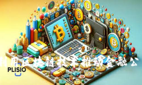 : 如何利用区块链技术推动金融公司转型？