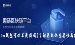 imToken钱包可以不更新吗？了解更新的重要性与安