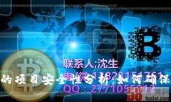 imToken钱包中的项目安全性分析：如何确保数字资