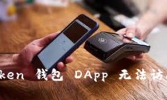 : 解决 imToken 钱包 DApp 无法访问的常见问题