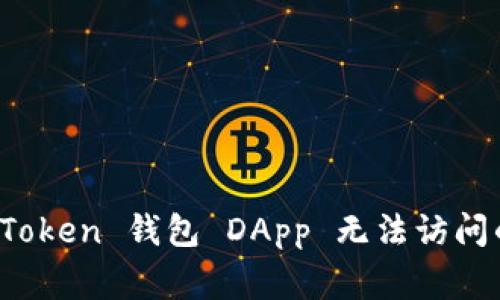 : 解决 imToken 钱包 DApp 无法访问的常见问题