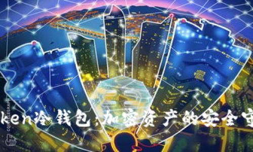 imToken冷钱包：加密资产的安全守护者