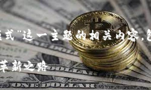 在此，我为您解释“什么叫区块链金融模式”这一主题的相关内容，包括定义、应用、优势及可能面临的挑战。

深入了解区块链金融模式：未来金融的革新之路