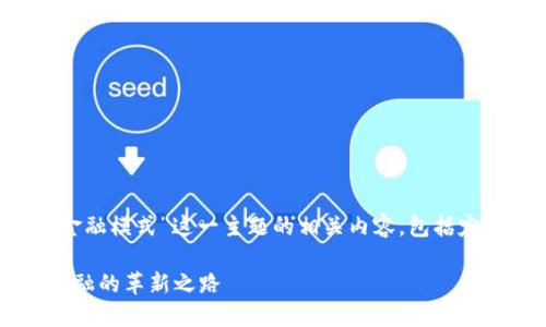 在此，我为您解释“什么叫区块链金融模式”这一主题的相关内容，包括定义、应用、优势及可能面临的挑战。

深入了解区块链金融模式：未来金融的革新之路