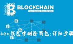 如何在imToken钱包中删除钱包：详细步骤与注意事