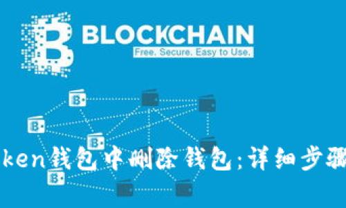 如何在imToken钱包中删除钱包：详细步骤与注意事项