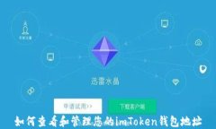 如何查看和管理您的imToken钱包地址