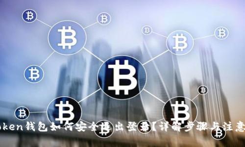 imToken钱包如何安全退出登录？详解步骤与注意事项
