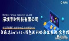 如何通过imToken钱包进行哈希值查询：完整指南