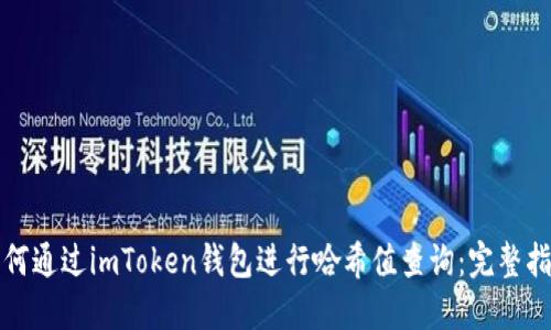 如何通过imToken钱包进行哈希值查询：完整指南