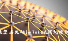 如何安全恢复丢失的imToken钱包密钥：完整指南