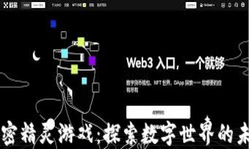 
区块链加密精灵游戏：探索数字世界的未来与创新