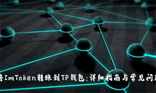 如何将ImToken转账到TP钱包：详细指南与常见问题解析