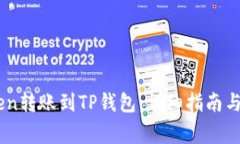 如何将ImToken转账到TP钱包：详细指南与常见问题