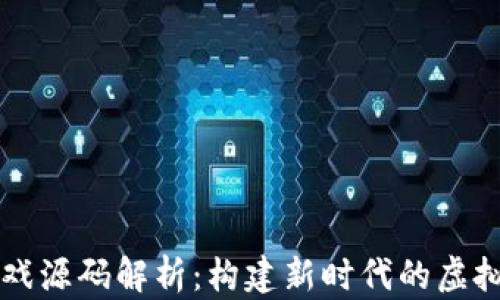 
区块链游戏源码解析：构建新时代的虚拟游戏世界