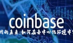 探索Loom区块链游戏的未来：如何在去中心化环境