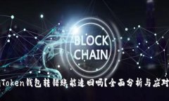 : imToken钱包转错账能追回吗？全面分析与应对方