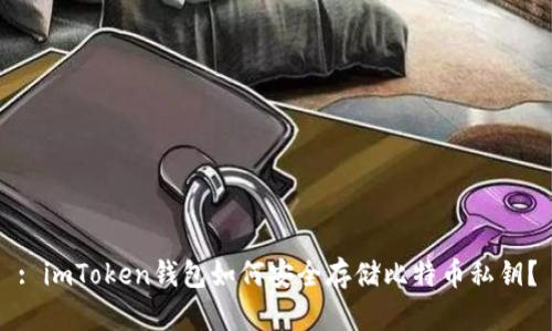 : imToken钱包如何安全存储比特币私钥?