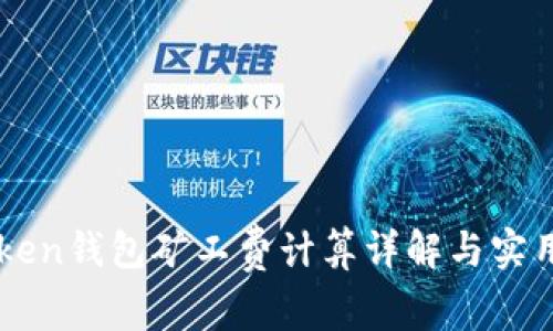 imToken钱包矿工费计算详解与实用指南