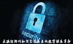 区块链游戏如何引领未来的数字娱乐革命