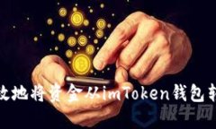 : 如何安全有效地将资金从imToken钱包转账至其他