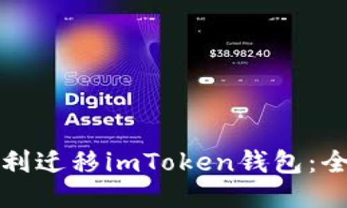 如何顺利迁移imToken钱包：全面指南