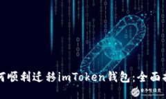 如何顺利迁移imToken钱包：