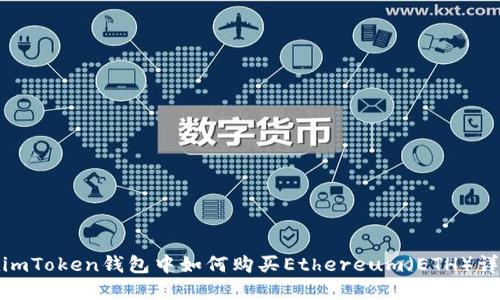 在imToken钱包中如何购买Ethereum（ETH）详解