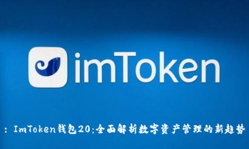 : ImToken钱包20：全面解析数字资产管理的新趋势