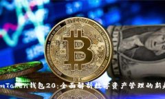 : ImToken钱包20：全面解析数字资产管理的新趋势