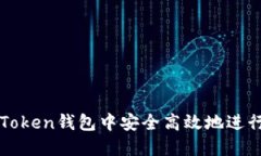 如何在imToken钱包中安全高效地进行贷款操作