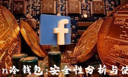 
imToken冷钱包：安全性分析与使用指南