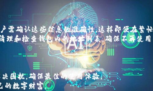 
imToken硬件钱包购买指南：安全存储你的数字资产

关键词：
imToken, 硬件钱包, 数字资产, 购买指南/guanjianci

引言
在数字货币逐渐普及的今天，保护个人资产的安全性已成为每个投资者关注的重点。而硬件钱包作为一种安全存储解决方案，受到了越来越多数字资产持有者的青睐。其中，imToken作为领先的数字资产钱包，其硬件钱包的推出为用户提供了更为安全和便捷的选择。本文将详细介绍imToken硬件钱包的购买流程、使用指南以及相关问题的解答，帮助用户更好地理解和使用硬件钱包。

1. imToken硬件钱包的特点与优势
一款优秀的硬件钱包能够提供更高水平的安全性和易用性。imToken硬件钱包在设计和功能上都体现了这一理念。
首先，imToken硬件钱包采用了高标准的安全设计。其内部芯片经过严格测试，确保私钥不会暴露于网络环境中。用户在进行交易时，所有操作都是在硬件钱包内部完成，极大地降低了被盗风险。
其次，imToken硬件钱包的使用体验友好。无论是新手还是有经验的用户，都能快速上手。钱包的界面，用户只需遵循简单的步骤即可完成资产管理和操作。
此外，imToken硬件钱包支持多种主流数字资产和ERC-20代币，用户可以方便地进行管理和交易。这使得imToken硬件钱包在功能上更加全面，满足了不同用户的需求。

2. 如何购买imToken硬件钱包
购买imToken硬件钱包的流程相对简单，用户只需按照以下步骤进行即可：
第一步，访问imToken官方网站或指定的合作电商平台。在官网中，用户能够找到最新发布的硬件钱包信息和优惠活动。
第二步，点击购买链接，选择相关产品后，按照页面提示完成下单。用户应注意选择可靠的供应渠道，以免购买到假冒产品。
第三步，选择支付方式并填写收货地址。imToken硬件钱包通常支持多种支付方式，包括信用卡、加密货币等。
第四步，确认订单信息无误后，提交订单并支付。购买成功后，用户将收到相应的确认邮件，内容包括订单号和配送信息。
最后，耐心等待硬件钱包的到货，通常在数个工作日内送达用户手中。建议用户在收到产品后立刻进行功能测试，以确保硬件正常工作。

3. 如何设置和使用imToken硬件钱包
在购买到imToken硬件钱包后，用户需要进行一些基本设置才能开始使用。以下是设置及使用步骤：
第一步，连接设备。通过USB线将硬件钱包连接到电脑或支持的移动设备。一旦连接成功，屏幕上会显示欢迎界面，提示用户进行初始设置。
第二步，创建或导入钱包。用户可以选择创建一个新的钱包，系统会生成新的私钥和助记词。切记妥善保管助记词，因为丢失后无法恢复。如果用户已经拥有钱包，也可以选择导入现有钱包。
第三步，设置密码和安全选项。为了增强安全性，用户需要设置一个强密码。此外，用户还可以选择启用双重认证等安全功能，进一步保护钱包内的资产。
第四步，添加数字资产。在钱包设置完成后，用户可以通过imToken应用添加支持的数字资产。用户只需在应用中选择所需的资产，点击添加，即可将其添加到钱包中。
最后，用户可以开始使用硬件钱包进行各种操作，包括发送和接收数字资产、查看资产余额等。这些操作都在安全的硬件内完成，确保用户的私钥安全。

4. 使用imToken硬件钱包时的注意事项
尽管imToken硬件钱包提供了许多安全保护机制，用户在使用过程中仍需注意以下事项，以保护自己的数字资产：
首先，妥善保管助记词和私钥。助记词是钱包的“钥匙”，一旦泄露，黑客可能会轻易盗取用户资产。因此，用户应将助记词保存在安全的地方，最好避免数字化存储。
其次，定期更新密码和软件。使用强密码并定期更换，有助于防止账户被入侵。此外，imToken硬件钱包的软件也应保持最新，更新可以修复已知的安全漏洞。
第三，不要随便连接未知的计算机或设备。尽量避免在公共场合使用硬件钱包，连接不安全的设备可能会导致信息泄露或钱包被攻击。
第四，保持警惕，防范钓鱼攻击。用户在访问imToken官方网站或进行交易时，应确保网站的真实性，注意不要点击不明链接或输入个人信息于可疑网站。

5. 常见问题解答
下面是关于imToken硬件钱包的一些常见问题，帮助用户更全面地了解产品：

问题一：imToken硬件钱包的安全性如何？
imToken硬件钱包的安全性主要体现在其设计和技术上。首先，硬件钱包的私钥不与网络连接，确保在联网时不会暴露。此外，imToken硬件钱包内置的安全芯片采用高安全标准，不会轻易被破解。用户在交易时采纳的所有操作都是通过硬件钱包的内部环境进行，进一步提升了安全性。
不过，安全性不仅仅依赖于设备本身，用户也需增强安全意识。保管好助记词及其他隐私信息，不随意连接未知设备，定期更新钱包软件，都是确保资产安全的重要保障。

问题二：如果丢失了硬件钱包，该怎么办？
如果用户不幸丢失了imToken硬件钱包，可以根据助记词进行恢复。助记词是钱包的“备份”，用户在创建钱包时，系统会提示备份助记词。将助记词妥善保管后，用户可以在重新购买或借用另一台硬件钱包后，通过输入助记词恢复钱包中的资产。
需注意的是，要确保助记词没有被泄露。如果助记词也遭到丢失或被盗，那么用户将无法再找回资产，因此备份和妥善保管是至关重要的。此外，用户还可以考虑使用多种备份方式，比如纸质备份和加密存储，确保冗余和安全。

问题三：imToken硬件钱包支持哪些数字资产？
imToken硬件钱包支持多种主流数字资产，包括比特币（BTC）、以太坊（ETH）及ERC-20代币等。用户在设置钱包时，可以选择添加他们希望管理的数字资产。此外，imToken钱包应用实时更新支持的资产列表，用户可以随时查看最新的支持情况。对于一些新兴的代币，用户也可以通过钱包应用实现快速添加，从而进行便捷的管理和交易。
总的来说，imToken硬件钱包的强大功能和广泛支持使之成为多种投资组合的理想选择，为用户提供了良好的数字资产管理体验。

问题四：如何确保在交易时的安全？
在进行数字资产交易时，确保安全非常重要。首先，用户应使用imToken硬件钱包确认每次交易。在发送资金之前，钱包将在硬件屏幕上显示交易信息，包括地址及数量，用户需确认这些信息的准确性。这样即便在繁忙的交易环境中，也能有效避免误操作和错误交易。
另外，用户可以通过设置交易白名单来增强安全性。通过将信任的交易地址添加至白名单，用户在进行交易时会在硬件钱包上得到进一步确认，增强了安全性。此外，经常清理和检查钱包内的地址列表，确保不再使用的地址被删除，是用户保护资产的有效措施。

问题五：imToken硬件钱包是否有售后服务？
imToken为用户提供了周到的售后服务，确保每位用户都能安心使用其硬件钱包。在购买过程中，用户可通过官网或客服渠道咨询疑问，获得准确的信息与指导。
如果在使用过程中遇到问题，例如设备故障或功能支持，用户也可通过imToken的客服与技术支持进行联系。针对不同问题，工作人员会提供相应的解决方案，帮助用户解决困扰，确保最佳的使用体验。
总的来说，imToken硬件钱包以其卓越的设计、安全性和用户支持服务，成为保护数字资产的理想选择。通过详细的购买指南和使用流程，用户可以轻松上手，安心管理自己的数字财富。