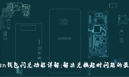 imToken钱包闪兑功能详解：解决兑换超时问题的最佳方案