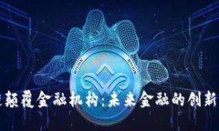 区块链颠覆金融机构：未来金融的创新与挑战