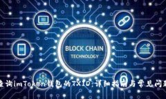 如何查询imToken钱包的TXID：详细指南与常见问题解