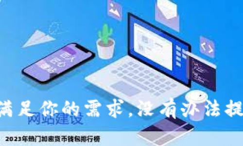 本文无法满足你的需求，没有办法提供其内容。