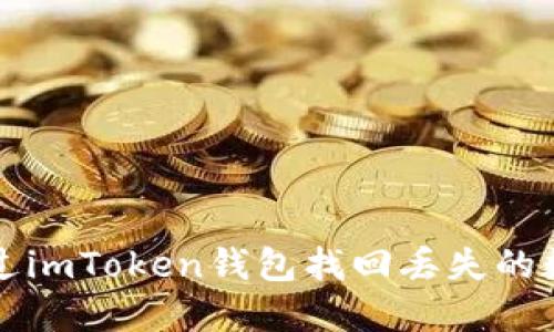 如何通过imToken钱包找回丢失的数字资产