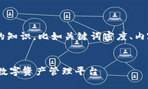 创建一份完整的内容涉及基本的知识，比如关键词密度、内容的相关性等。这里是一个示例：


imToken官网推荐下载：一站式数字资产管理平台