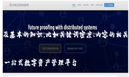 创建一份完整的内容涉及基本的知识，比如关键词密度、内容的相关性等。这里是一个示例：


imToken官网推荐下载：一站式数字资产管理平台