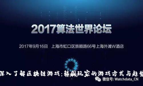 深入了解区块链游戏：韩国玩家的游戏方式与趋势