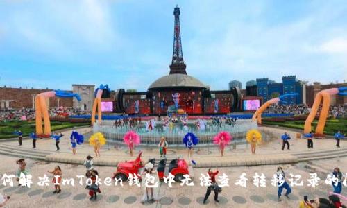 : 如何解决ImToken钱包中无法查看转移记录的问题？