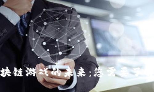 探索区块链游戏的未来：您需要了解的一切